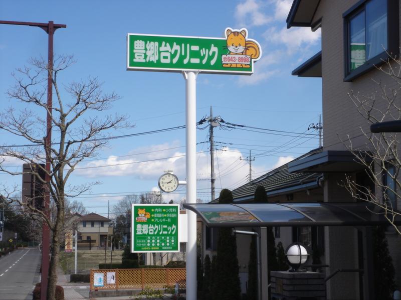 【看護師／宇都宮市】 [nil]　豊郷台クリニック　(パート)の画像2